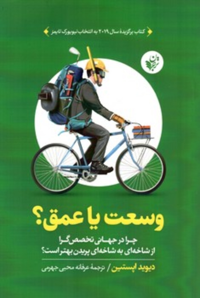 تصویر  وسعت یا عمق - چرا در جهانی تخصص گرا از شاخه ای به شاخه ای پریدن بهتر است (رقعی-شمیز)